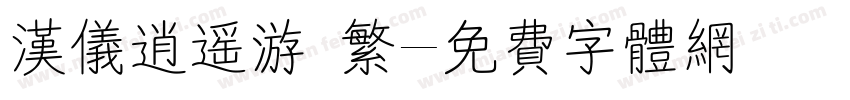 汉仪逍遥游 繁字体转换
